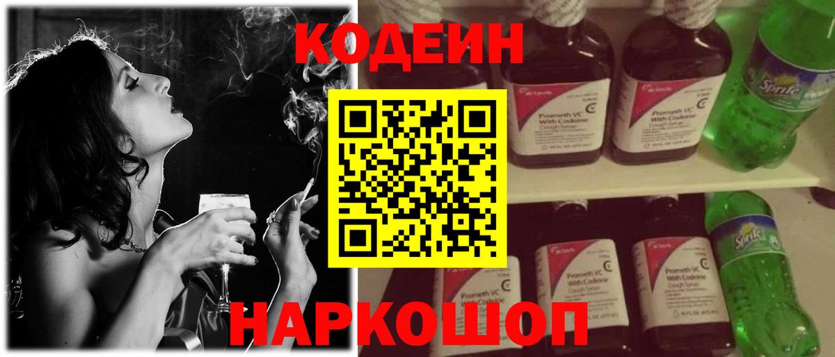 Codein Purple Drank  Вход с VPN  Ртищево  Кодеин напиток Lean (лин) 